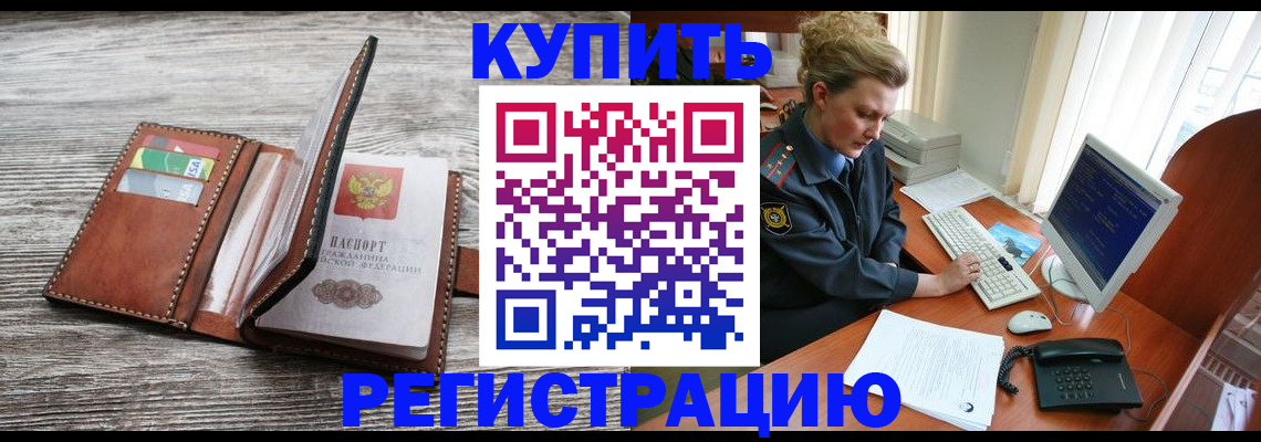 купить прописку в Мценске