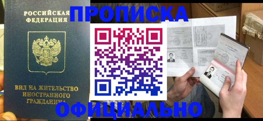 купить прописку в Мценске