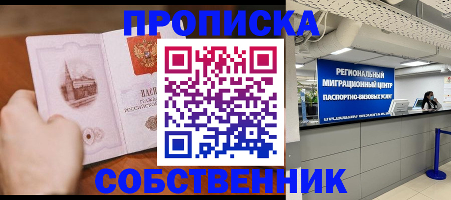 прописка от собственника в Мценске